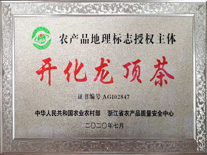 開(kāi)化龍頂茶“國(guó)家地理標(biāo)志保護(hù)產(chǎn)品”使用證書